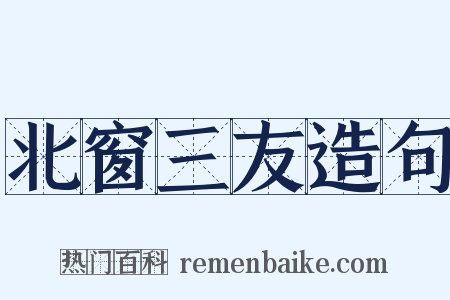 北窗三友造句是什么意思的图片